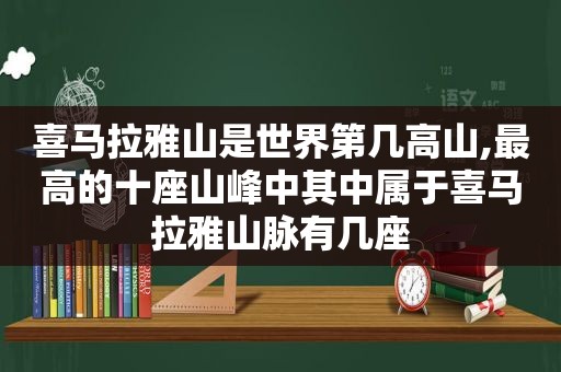 喜马拉雅山是世界第几高山,最高的十座山峰中其中属于喜马拉雅山脉有几座