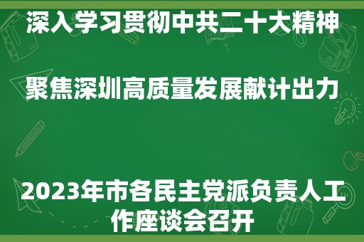 深入学习贯彻中共二十大精神聚焦深圳高质量发展献计出力
2023年市各民主党派负责人工作座谈会召开