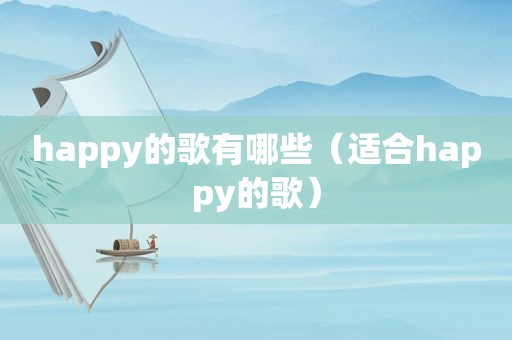 happy的歌有哪些（适合happy的歌）