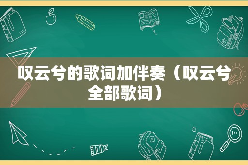 叹云兮的歌词加伴奏（叹云兮全部歌词）