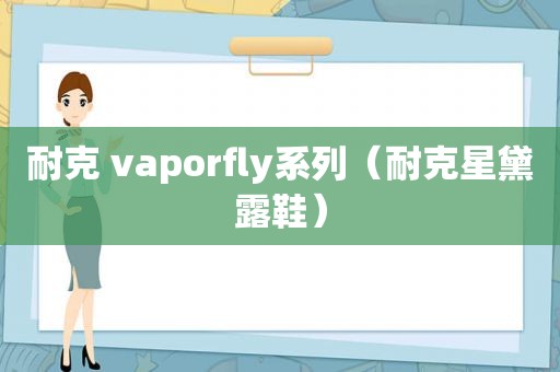 耐克 vaporfly系列（耐克星黛露鞋）