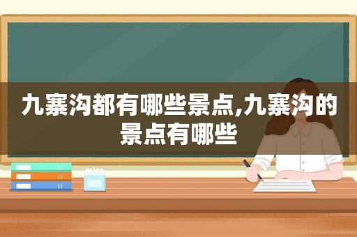 九寨沟都有哪些景点,九寨沟的景点有哪些  第1张