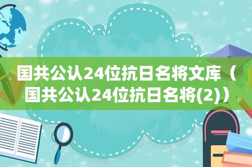 国共公认24位抗日名将文库（国共公认24位抗日名将(2)）