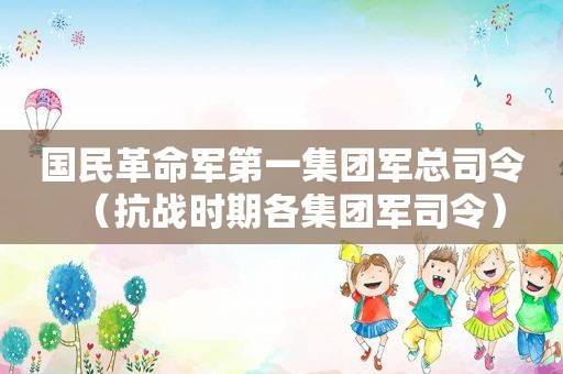 国民革命军第一集团军总司令（抗战时期各集团军司令）