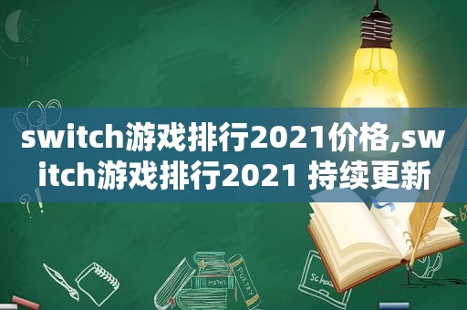 switc *** 排行2021价格,switc *** 排行2021 持续更新