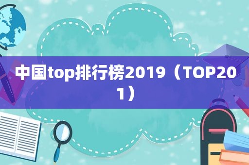 中国top排行榜2019（TOP201）