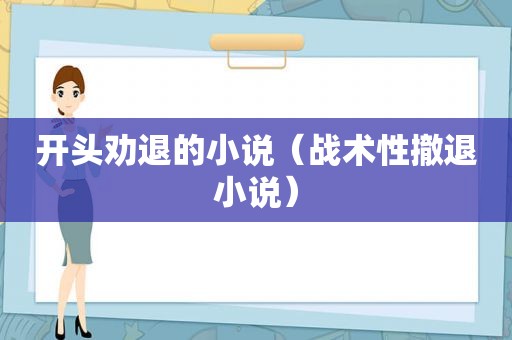 开头劝退的小说（战术性撤退小说）