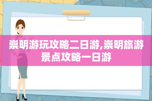 崇明游玩攻略二日游,崇明旅游景点攻略一日游