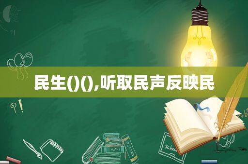 民生()(),听取民声反映民