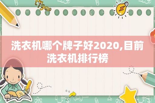 洗衣机哪个牌子好2020,目前洗衣机排行榜