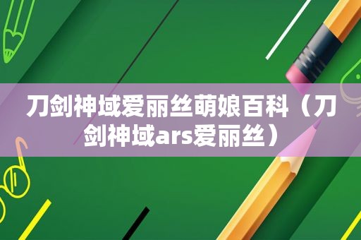 刀剑神域爱丽丝萌娘百科（刀剑神域ars爱丽丝）