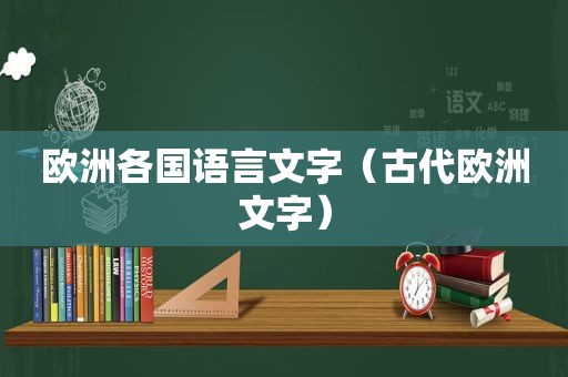 欧洲各国语言文字（古代欧洲文字）