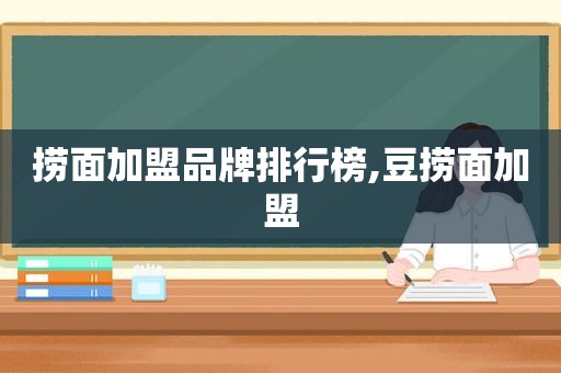 捞面加盟品牌排行榜,豆捞面加盟