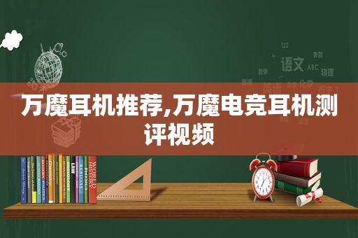 万魔耳机推荐,万魔电竞耳机测评视频