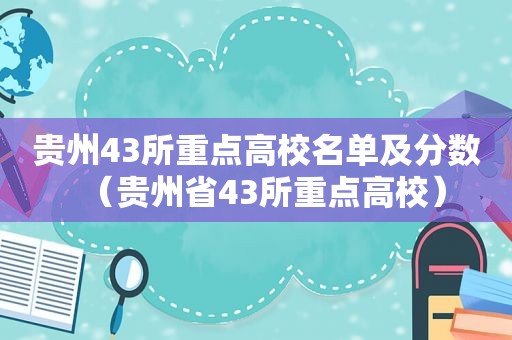 贵州43所重点高校名单及分数（贵州省43所重点高校）  第1张