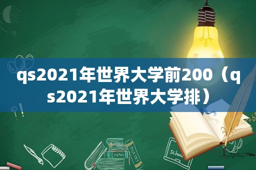 qs2021年世界大学前200（qs2021年世界大学排）