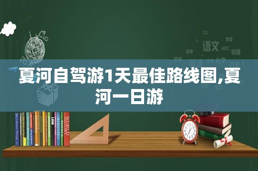 夏河自驾游1天最佳路线图,夏河一日游