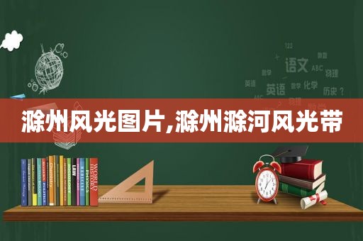 滁州风光图片,滁州滁河风光带