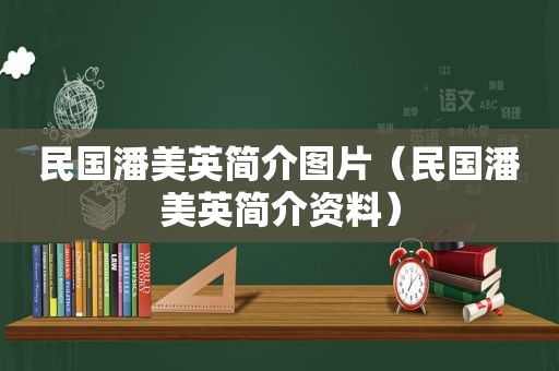 民国潘美英简介图片（民国潘美英简介资料）