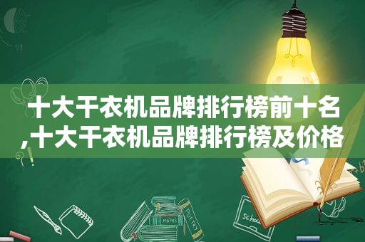 十大干衣机品牌排行榜前十名,十大干衣机品牌排行榜及价格