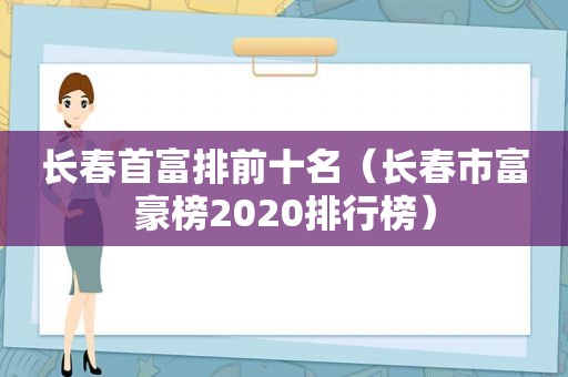 长春首富排前十名（长春市富豪榜2020排行榜）