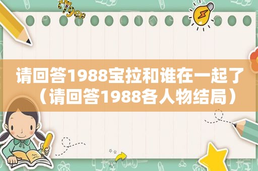 请回答1988宝拉和谁在一起了（请回答1988各人物结局）