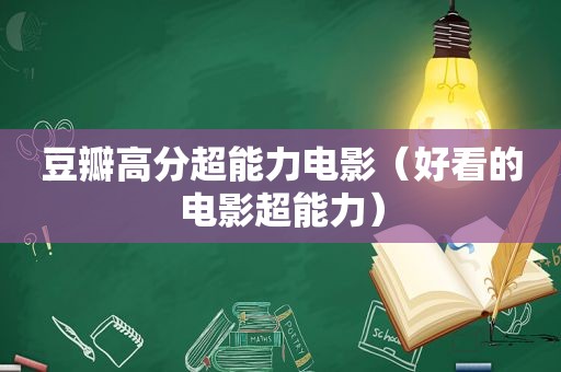 豆瓣高分超能力电影（好看的电影超能力）