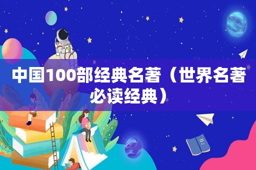 中国100部经典名著（世界名著必读经典）