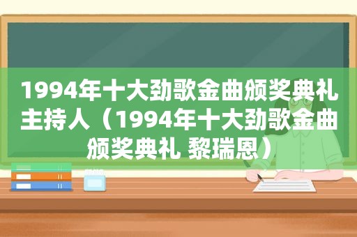 1994年十大劲歌金曲颁奖典礼主持人（1994年十大劲歌金曲颁奖典礼 黎瑞恩）