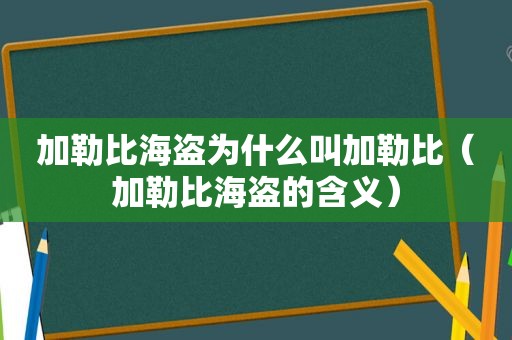 加勒比海盗为什么叫加勒比（加勒比海盗的含义）