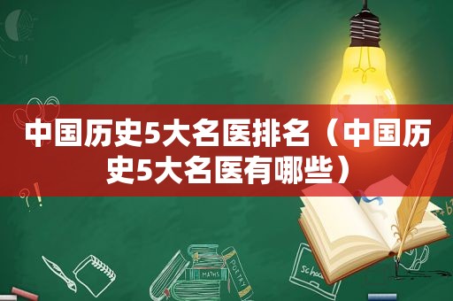 中国历史5大名医排名（中国历史5大名医有哪些）