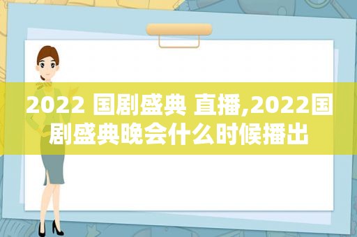 2022 国剧盛典 直播,2022国剧盛典晚会什么时候播出