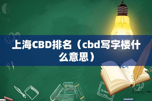 上海CBD排名（cbd写字楼什么意思）