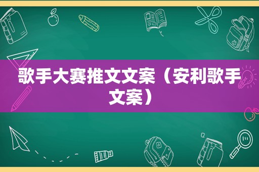 歌手大赛推文文案（安利歌手文案）