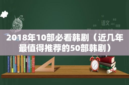 2018年10部必看韩剧（近几年最值得推荐的50部韩剧）