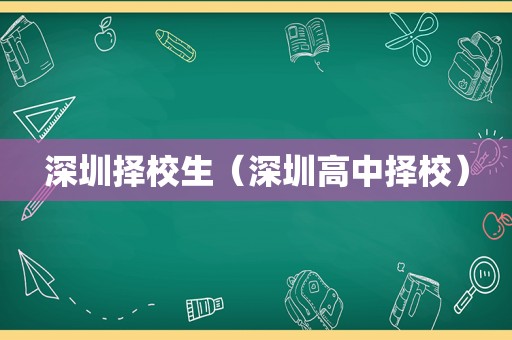 深圳择校生（深圳高中择校）