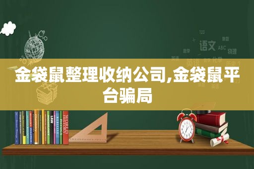 金袋鼠整理收纳公司,金袋鼠平台骗局