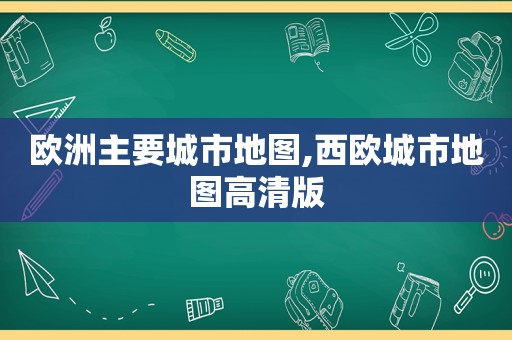 欧洲主要城市地图,西欧城市地图高清版