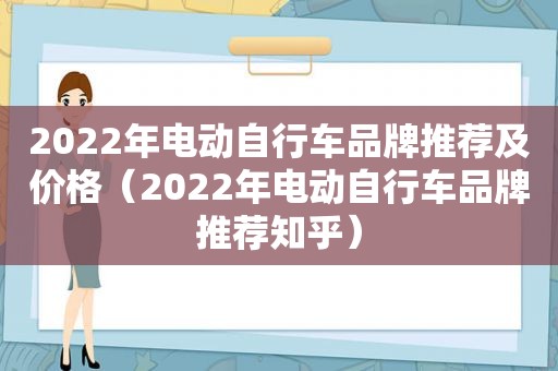 2022年电动自行车品牌推荐及价格（2022年电动自行车品牌推荐知乎）  第1张