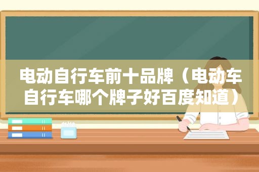 电动自行车前十品牌（电动车自行车哪个牌子好百度知道）