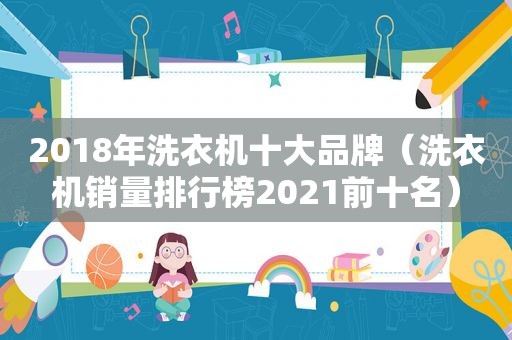 2018年洗衣机十大品牌（洗衣机销量排行榜2021前十名）