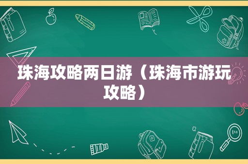 珠海攻略两日游（珠海市游玩攻略）