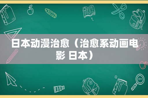 日本动漫治愈（治愈系动画电影 日本）