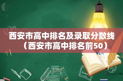 西安市高中排名及录取分数线（西安市高中排名前50）