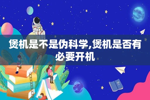 煲机是不是伪科学,煲机是否有必要开机