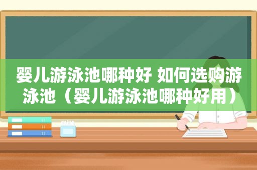 婴儿游泳池哪种好 如何选购游泳池（婴儿游泳池哪种好用）