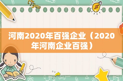 河南2020年百强企业（2020年河南企业百强）