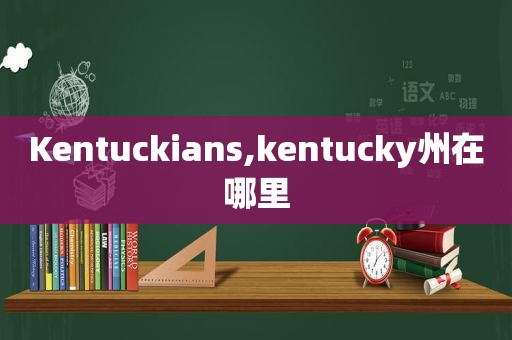 Kentuckians,kentucky州在哪里