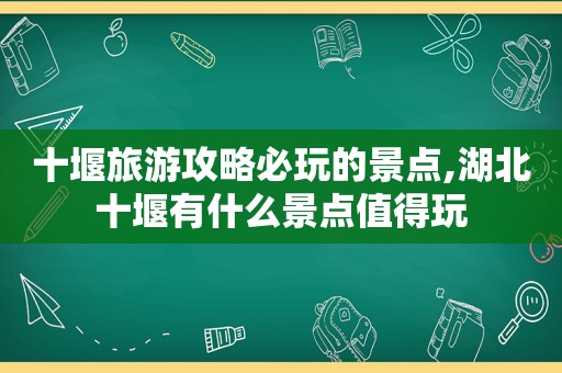 十堰旅游攻略必玩的景点,湖北十堰有什么景点值得玩