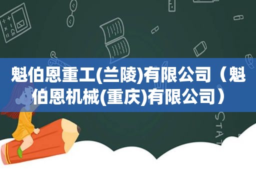 魁伯恩重工(兰陵)有限公司（魁伯恩机械(重庆)有限公司）